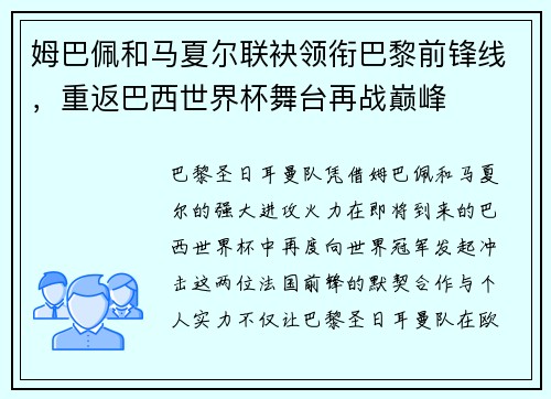 姆巴佩和马夏尔联袂领衔巴黎前锋线，重返巴西世界杯舞台再战巅峰