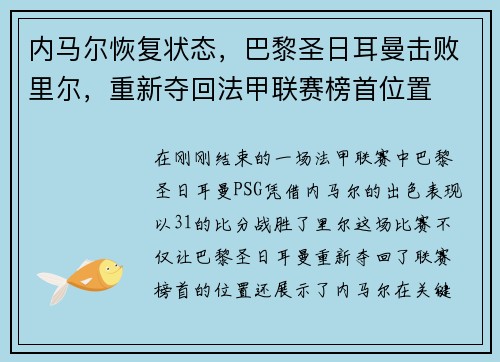 内马尔恢复状态，巴黎圣日耳曼击败里尔，重新夺回法甲联赛榜首位置