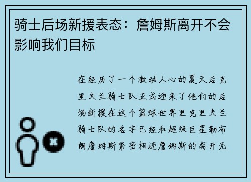骑士后场新援表态：詹姆斯离开不会影响我们目标