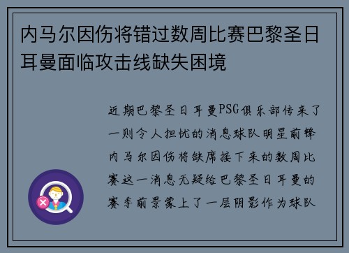 内马尔因伤将错过数周比赛巴黎圣日耳曼面临攻击线缺失困境