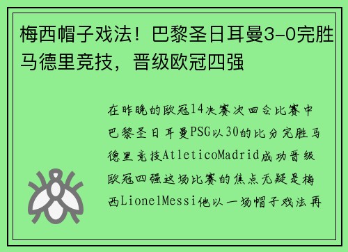 梅西帽子戏法！巴黎圣日耳曼3-0完胜马德里竞技，晋级欧冠四强