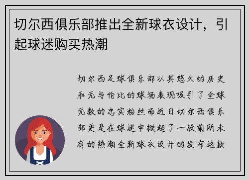切尔西俱乐部推出全新球衣设计，引起球迷购买热潮