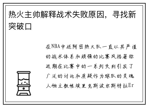 热火主帅解释战术失败原因，寻找新突破口