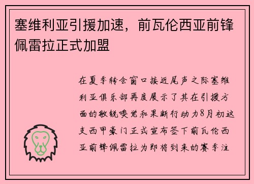 塞维利亚引援加速，前瓦伦西亚前锋佩雷拉正式加盟