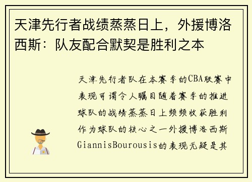 天津先行者战绩蒸蒸日上，外援博洛西斯：队友配合默契是胜利之本