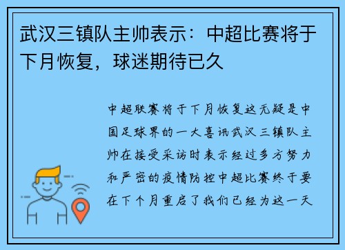 武汉三镇队主帅表示：中超比赛将于下月恢复，球迷期待已久