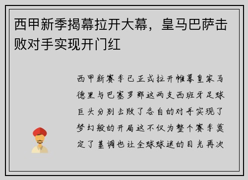 西甲新季揭幕拉开大幕，皇马巴萨击败对手实现开门红