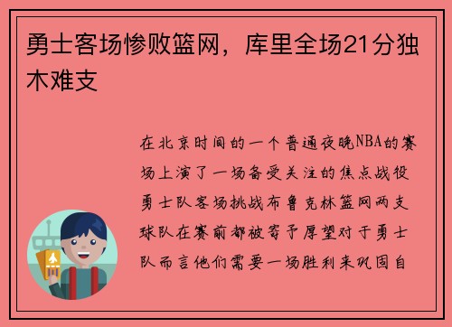 勇士客场惨败篮网，库里全场21分独木难支