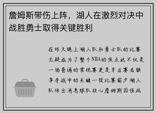 詹姆斯带伤上阵，湖人在激烈对决中战胜勇士取得关键胜利