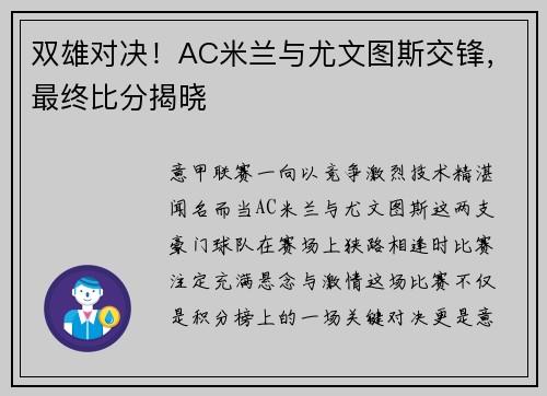 双雄对决！AC米兰与尤文图斯交锋，最终比分揭晓