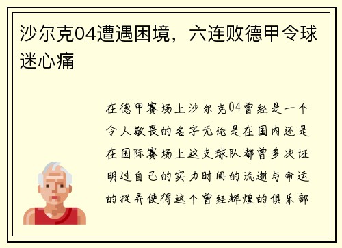 沙尔克04遭遇困境，六连败德甲令球迷心痛