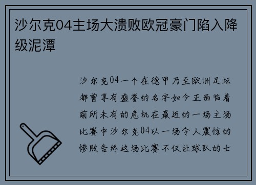 沙尔克04主场大溃败欧冠豪门陷入降级泥潭