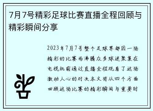 7月7号精彩足球比赛直播全程回顾与精彩瞬间分享