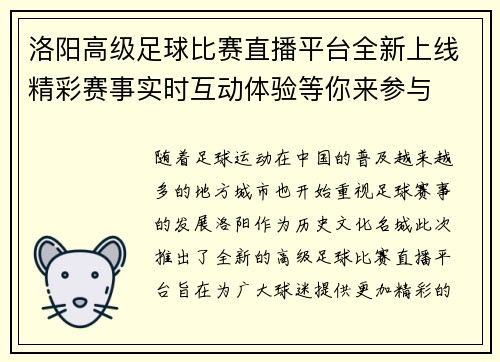洛阳高级足球比赛直播平台全新上线精彩赛事实时互动体验等你来参与