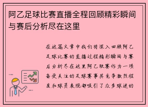 阿乙足球比赛直播全程回顾精彩瞬间与赛后分析尽在这里
