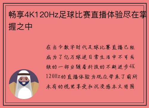 畅享4K120Hz足球比赛直播体验尽在掌握之中