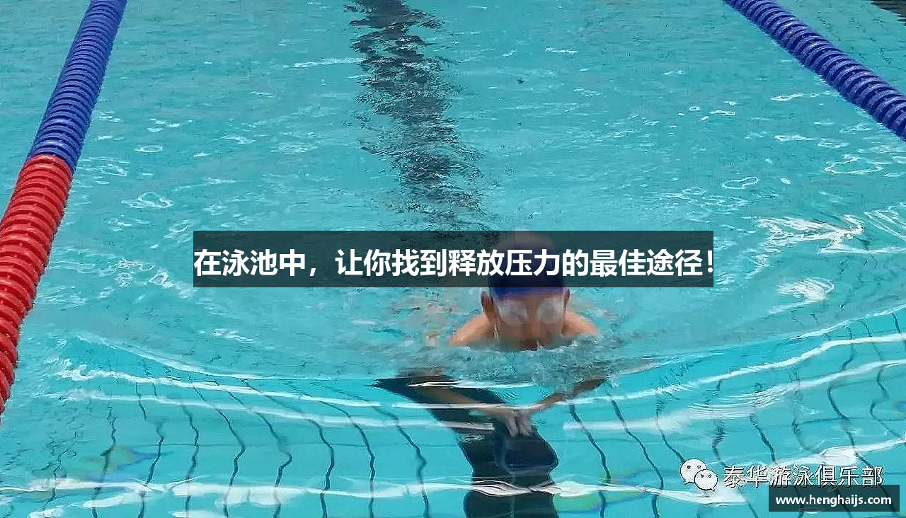 在泳池中，让你找到释放压力的最佳途径！