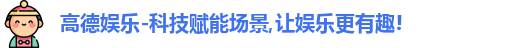 高德娱乐官网